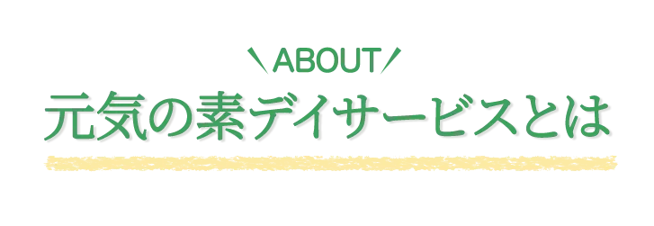 元気の素のサービスとは