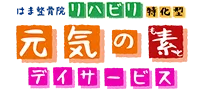 元気の素デイサービス